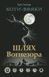 Книга Коты-воины. Путь Огнезора. Специальное издание (на украинском языке) - изображение 1