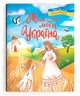 Моя люба Україна. Вірші про нашу Батьківщину - изображение 1
