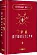 Три мушкетери Олександр Дюма - зображення 1