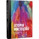 Книга Історія мистецтва від найдавніших часів до сьогодення - изображение 1