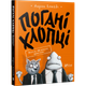 Книга Погані хлопці Мовчання цуценят (українською мовою) - зображення 1