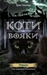 Коти-вояки. Нове пророцтво. книга 1. Північ - зображення 2