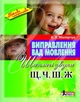 Руководство Исправление изъянов речи Звуки Щ,Ч,Ш,Ж (на украинском языке) - изображение 1