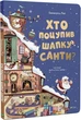 Книга Кто украл шапку Санты (на украинском языке) - изображение 1