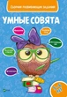 Умные совята Сборник развивающих заданий 5-6 лет - изображение 1