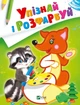 Розмальовка Дізнайся та розфарбуй(Лис та єнот) - зображення 1