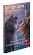Книга Коты – воители. Манга 3. Приключения Сиросмуга. Возвращение воина (на украинском языке) - изображение 1
