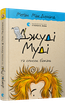Книга Джуді Муді та список бажань книга 13 (українською мовою) - зображення 1