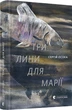 Книга Три лины для Марии (на украинском языке) - изображение 1