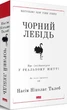 Книжка Чорний лебідь. Насім Ніколас Талеб (українською мовою) (2000003058037) - зображення 1