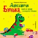 Книга для дітей Динозаврик Булька, який не любив складати іграшки - зображення 1