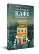 Книга 3 Третий визит в кафе на краю света Джон П. Стрелеки Бестселлер - мотиватор №1 (на украинском языке) - изображение 1