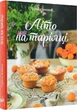 Книга рецептов Лето на тарелке. Зоряна Ивченко (на украинском языке) - изображение 1