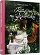 Книга рецептов Готовим по-украински. Зоряна Ивченко (на украинском языке) - изображение 1