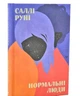 Нормальні люди. Руні Саллі (українською мовою) (kni0003140) - зображення 1