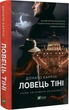 Книга Ловец тени. Донато Карризи (на украинском языке) (kni0004177) - изображение 1