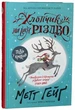 Мальчик по имени Рождество Мэтт Гейг (на украинском языке) - изображение 1