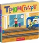 Книга с двойным секретом. Транспорт (на украинском языке) - изображение 1