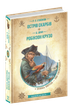 Книга Остров сокровищ. Робинзон Крузо (на украинском языке) - изображение 1