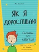 Книга для детей Как я взрослею. Пособие для мальчиков Фил Уилкинсон (на украинском языке) - изображение 2