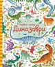 Посмотри и найди. Динозавры (на украинском языке) - изображение 1