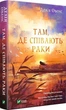 Книга Там, где раки поют. Делия Овенс (на украинском языке) - изображение 1