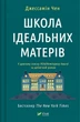 Школа ідеальних матерів. Джессамін Чен (українською мовою) (2000003054893) - зображення 1