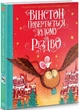Уинстон возвращается домой на Рождество (на украинском языке) (2000003063017) - изображение 1