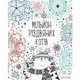 Розмальовка. Мільйон різдвяних котів (українською) - зображення 1