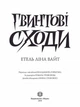 Английский детектив: Винтовая лестница. Этель Лина Уайт (на украинском языке) - изображение 2