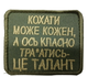 Шевроны Tactic4Profi вышевка "Кохати може кожен а ось класно т...ь - це талант" фон хаки (8*7) - изображение 1