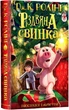 Книга Різдвяна Свинка. Дж.Ролінг - зображення 1