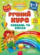 Годовой курс задач и упражнений. 2-3 года + 120 наклеек (на украинском языке) - изображение 1
