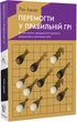Книга Победить в правильной игре. Как держать удар в меняющемся мире. Рон Аднер (на украинском языке (kni0003388) - изображение 1