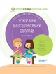 Книга В стране Радужных звуков. Часть 2 Логопедия (на украинском языке) - изображение 1