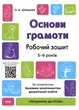 Готовимся к НУШ. Основы грамоты. Рабочая тетрадь. 5-6 лет (на украинском языке) - изображение 1
