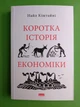 Коротка історія економіки. Найл Кіштайні. Наш формат - изображение 1