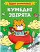 Комплект водяных раскрасок Vivat 4 шт (4820000058575) - изображение 9
