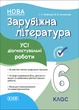 НУШ. Зарубежная литература. Все диагностические работы. 6 класс. - изображение 1