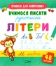 Прописи для самых маленьких. Учимся писать буквы. Комплект из 2-х тетрадей - изображение 3