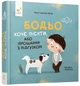 Бодьо хоче пісяти або прощання з підгузком - М. Галевська-Кустра (9786178253387) - изображение 1
