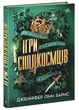 Ігри спадкоємців. Книга 1. Лінн Барнс Дженніфер - зображення 1
