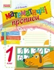 НУШ Математичні прописи. 1 клас. Робочий зошит (українською мовою) - изображение 2