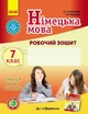 Німецька мова. 7 клас. Робочий зошит (українською мовою) - изображение 1