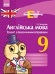 Англійська мова. 9 клас: зошит з лексичними вправами (українською мовою) - изображение 1
