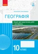 Географія. 10 клас. Зошит для практичних робіт і досліджень (українською мовою) - изображение 1