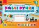 НУШ Умілі ручки. Дизайн і технології. Я досліджую світ. До підручників за програмами О.Я Савченко та Р.Б. Шияна (українською мовою) - изображение 1