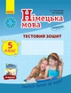 Німецька мова. 5 клас. Тестова тетрадь (до підруч. «Німецька мова (5-й рік навчання). 5 клас» для ЗЗСО «Dеutsch lernen ist super!») - зображення 1