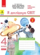 НУШ ДИДАКТУ Я досліджую світ. 4 клас. Робоча тетрадь. ЧАСТИНА 2 до підручника О. Волощенка, О. Козак, Г. Остапенко. - зображення 1