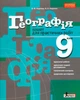 Географія. 9 клас. Зошит для практичних робіт - изображение 1